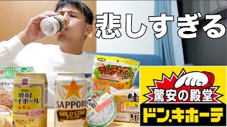 ドンキでおつまみと酒1000円分買って宅飲みしたらコスパ最高すぎた♪【せんべろ】