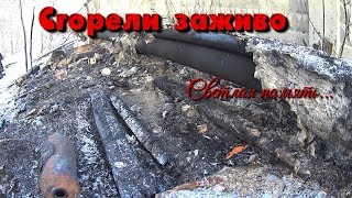 Сгорели заживо. Светлая память... (18+) Фильм основан на реальных событиях! Сгорели заживо. Светлая память... (18+) Фильм основан на реальных событиях!