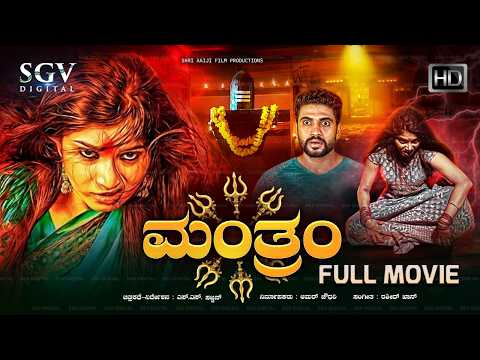 ಮಂತ್ರಂ Manthram Full Movie | Horrror Thriller Kannada Movie 2025 | Shamanth Shetty, Pallavi Raju