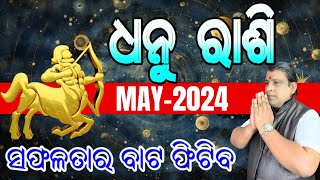 Dhanu Rashi May 2024 odia | ଧନୁ ରାଶି | Sagittarius horoscope | May rasifala #rashifala
