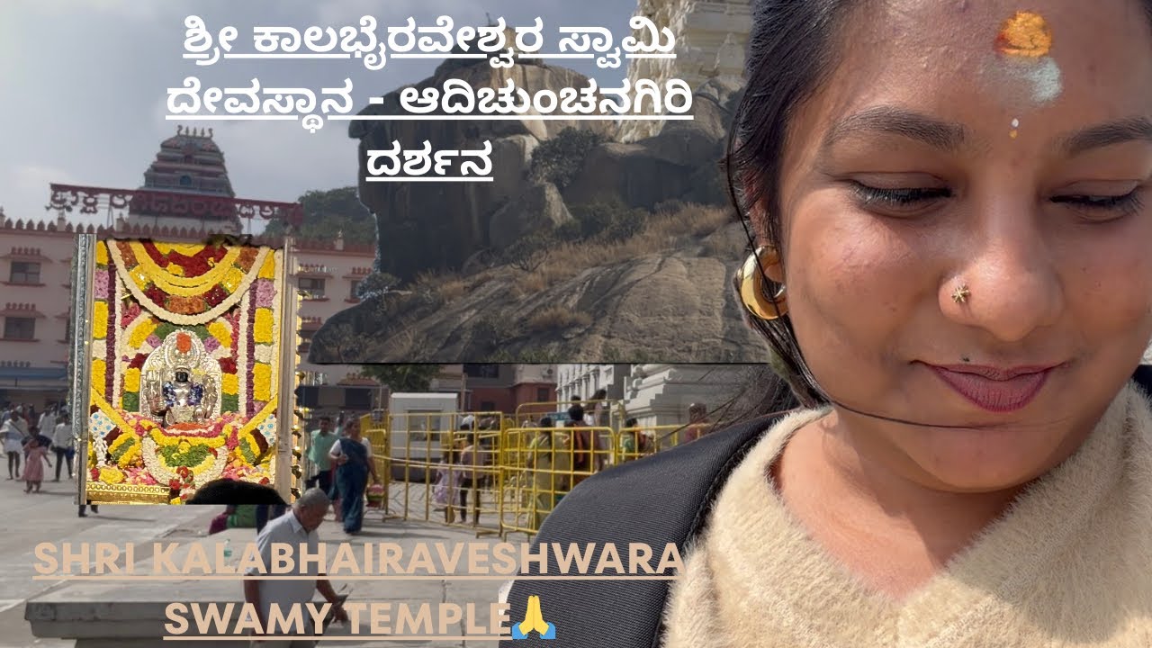 ಶ್ರೀ ಕಾಲಭೈರವೇಶ್ವರ ಸ್ವಾಮಿ ದೇವಸ್ಥಾನ - ಆದಿಚುಂಚನಗಿರಿ ದರ್ಶನ ( SHRI KALABHAIRAVESHWARASWAMY TEMPLEA) 