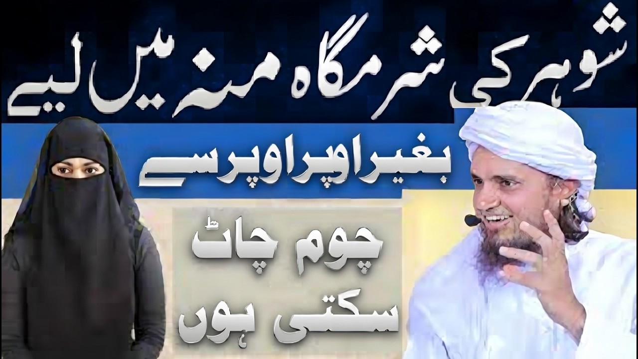 Kya Biwi Shor Ki Bosa Le Sakhta Hai Bosa Chumna Chatna Kaisa||Islam Mein Family Planning Kaisa|Mufti