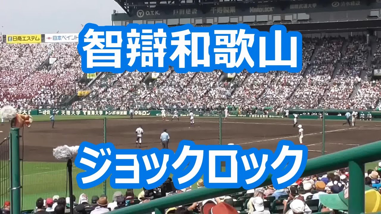 高校野球 かっこいい 面白い応援歌ランキング17最新版 Infield Fly