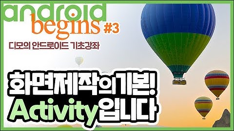 안드로이드 기초 강좌 #3 - 화면의 기본단위, 왜 Activity 일까? | 디모의 코딩습관