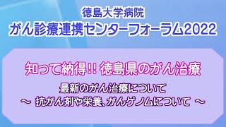 徳島大学病院　がん診療連帯センターフォーラム2022　知って納得！徳島県のがん治療【テレビトクシマ】