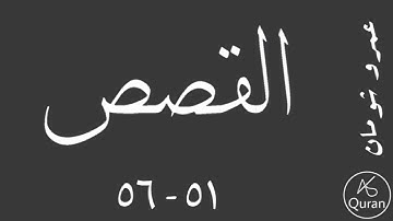 سورة القصص | الآيات ٥١ - ٥٦ | قراءة عمرو شومان