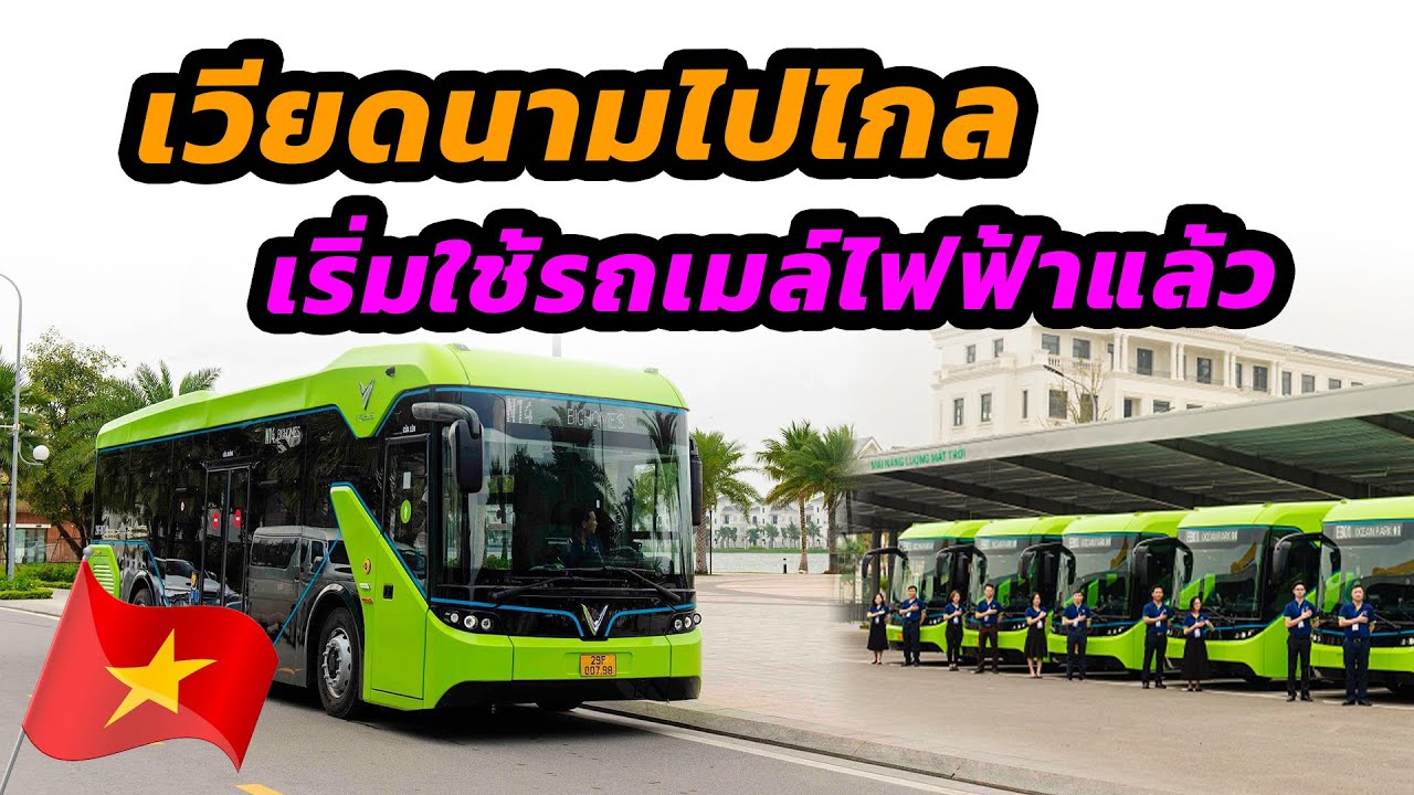 เวียดนามเริ่มใช้รถเมล์ไฟฟ้า แล้วไทยเราละ ?