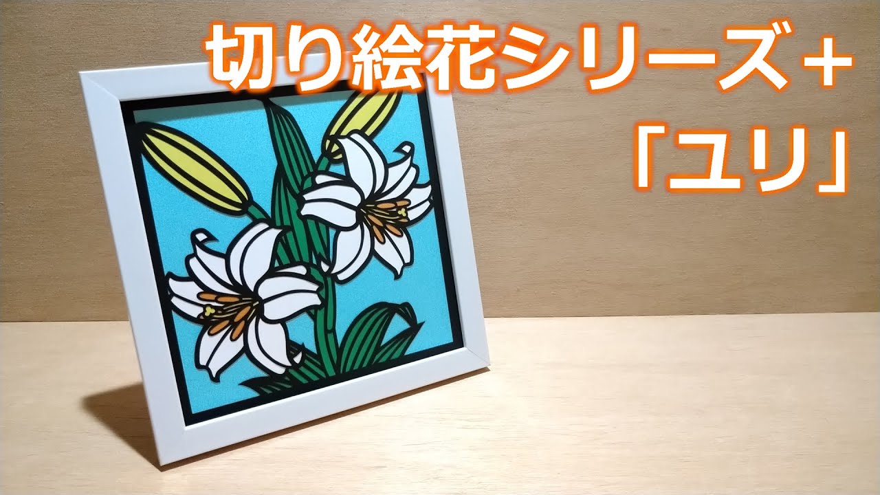 切り絵 花シリーズ＋「ユリ」 - YouTube