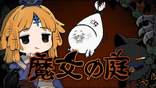 圧倒的好評！ローグライク魔女ゲー！【 魔女の庭 】#02