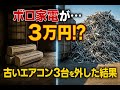 古いエアコン3台を外して売ったら…まさかの3万円になった【4万の家#9】