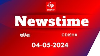 ETV Bharat Newstime | 04-05-2024| ଆଜିର ବଡ ଖବର |PM Modi |Naveen Patnaik|Arvinder Singh | Rahul Gandhi