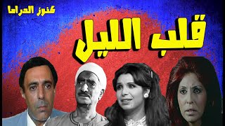 المسلسل النادر الرائع قلب الليل | مدحت مرسى  مديحة حمدى  ابراهيم الشامى ابراهيم ناجى تهانى راشد