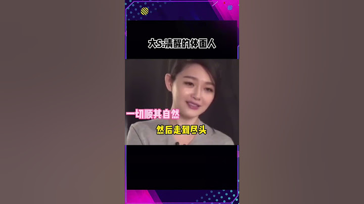 大s真的好清醒的一个女的！所有预言都成真了！#大s #汪小菲 #徐熙媛