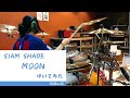 【SIAM SHADE】MOON【叩いてみた Drum cover】