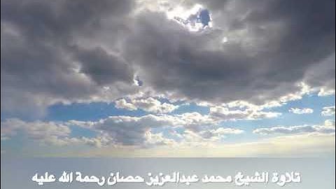 من اروع تلاوات الشيخ محمد عبدالعزيز حصان رحمة الله عليه اواخر سورة الحشر