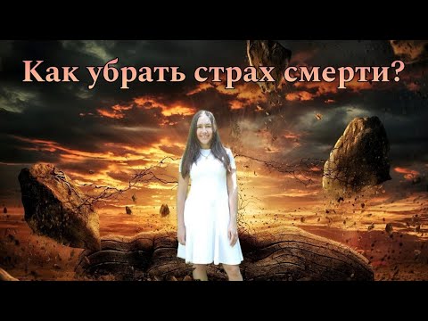 Видео: КАК УБРАТЬ СТРАХ СМЕРТИ