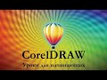 CorelDRAW. Уроки для начинающих. Вебинар - 5 занятие.