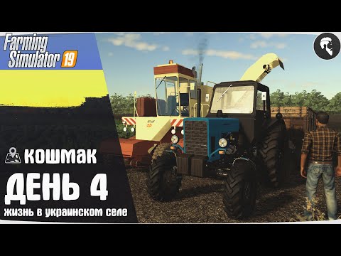 Видео: Farming Simulator 19: Село Кошмак #4 ● Картофель, новые поля