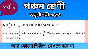 How To Solve Class 5 Math Chapter 6(ka)// Part 9//পঞ্চম শ্রেণির গণিত সমাধান অধ্যায় ৬(ক)