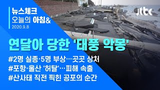 오늘의 뉴스체크✔ 해일에 산사태까지…연달아 당한 '태풍 악몽', 피해 지역 가보니  (2020.09.08 / JTBC 아침&)