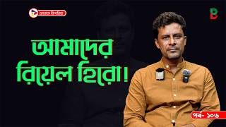 আমাদের রিয়েল হিরো ! Branding Bangladesh I Episode:106 I RJ Kebria I