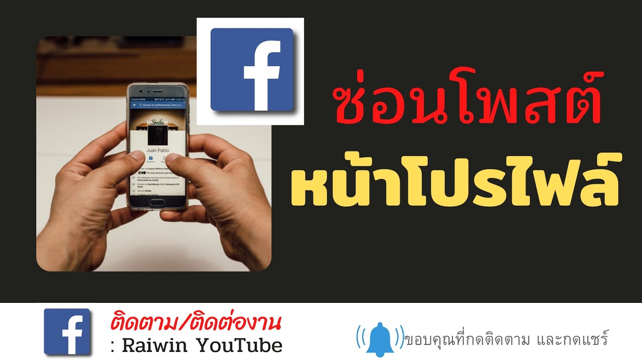 ซ่อนโพส facebook  2022 Update  สอนซ่อนโพสต์ตัวเองจากหน้าโปรไฟล์ Facebook