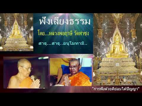 เสียงธรรมก่อนนอน --  1/2/2567 โดย...หลวงพ่อฤาษี (พระราชพรหมยาน) วัดท่าซุง