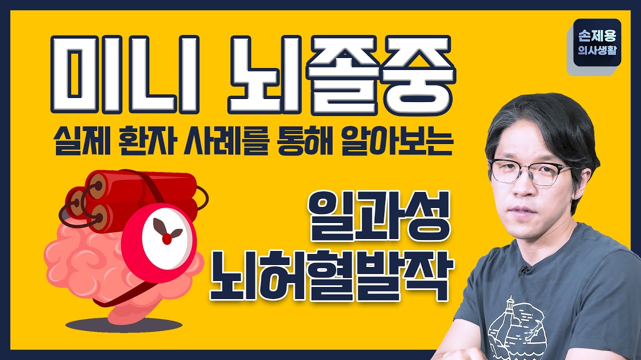 미니뇌졸중 실제사례! 일과성 뇌허혈발작!! #미니뇌졸중 #미니뇌졸중사례 #일과성뇌허혈발작 #일과성뇌허혈발작사례 #뇌마지막경고 #뇌졸중 #신경과 #부산신경과 #손제용
