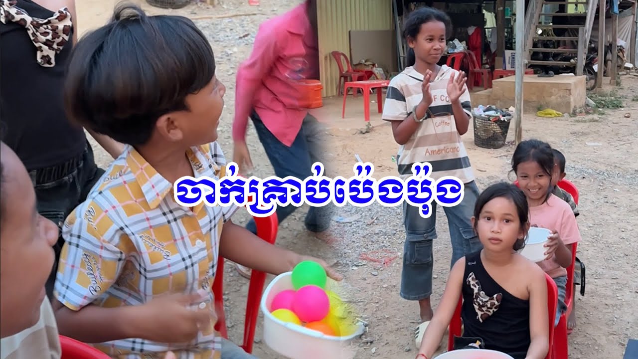 ចាក់គ្រាប់ប៉េងប៉ុងយករង្វាន់😜​ - ពីOPAទំពាំងកូរ៉េ​ #funny @sorphorn0909 