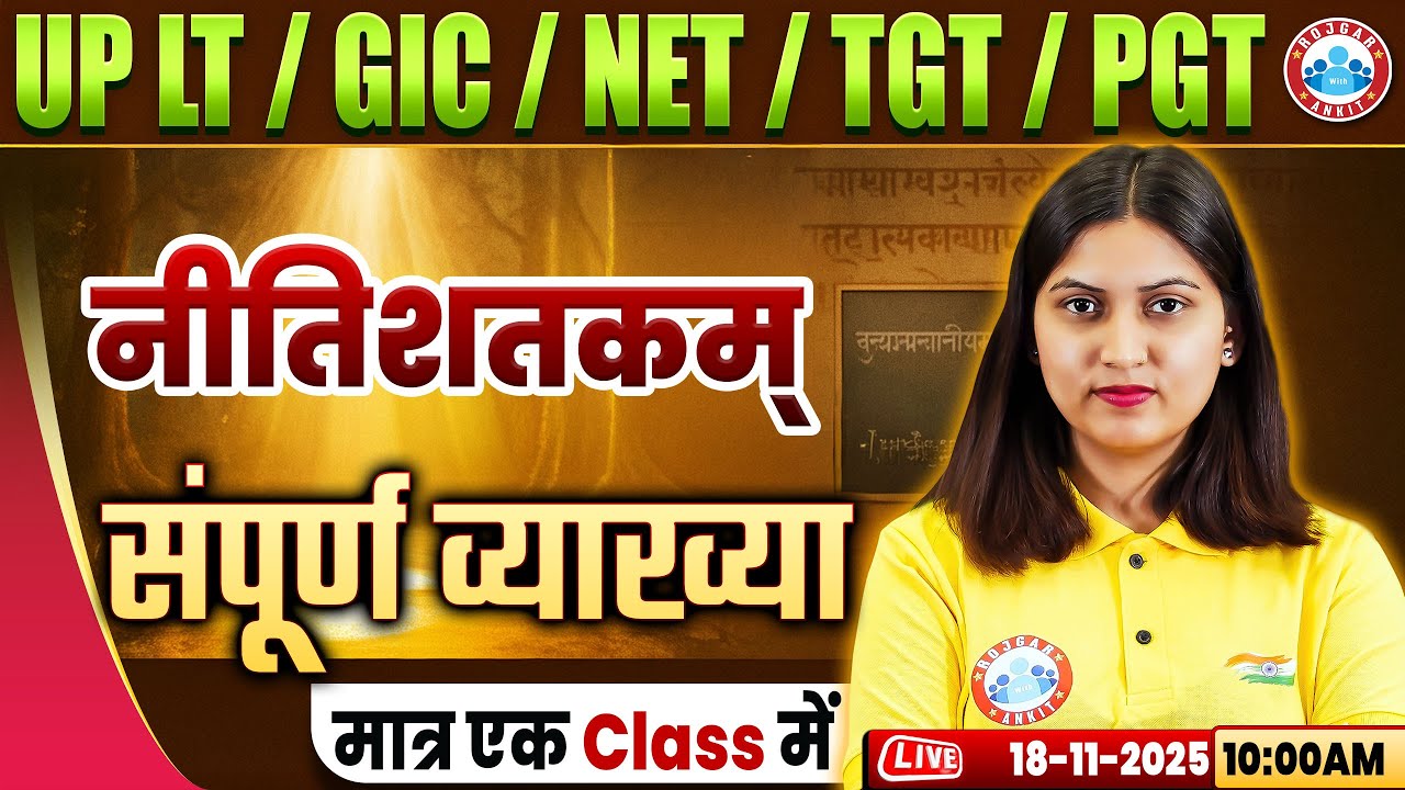UP LT Grade/GIC/NET Sanskrit Class 2025 | नीतिशतकम्  | UP TGT/PGT Sanskrit MCQs