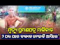 Keonjhar Shock: Brother Brings Sister’s Skeleton to Bank to Prove Death | Update