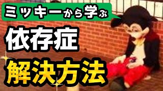 子どものゲーム依存・スマホ依存 解決🌈 親が必ずやるべきこと～ミッキーから学ぶゲーム依存症・スマホ依存症の治し方～