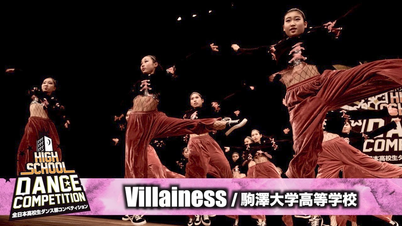 【特別賞】Villainess(駒澤大学高等学校)  / HIGH SCHOOL DANCE COMPETITION 2017 関東大会