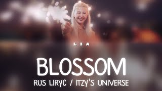 Lia «Blossom» - Перевед На Русский - Itzy Rus Sub