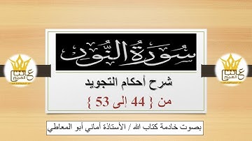 سورة النور: شرح أحكام التجويد للآيات من 44 الى 53