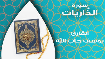 سورة الذاريات بصوت القارئ يوسف محمد جاب الله