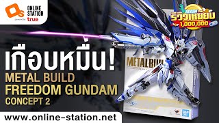 รีวิวเหยียบล้าน | Metal Build Freedom Gundam Concept 2 สุดยอดแห่งความเท่!