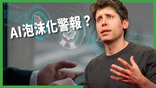 Download Lagu AI泡沫化警報？IMF、英國央行相繼警告：估值過高！網路泡沫危機將重演？【TODAY 看世界｜小發明大革命】 MP3