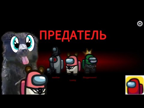 Видео: Собака играет в Амонг Ас/Among Us•Первый раз•|Лакки играет в Амонг Ас