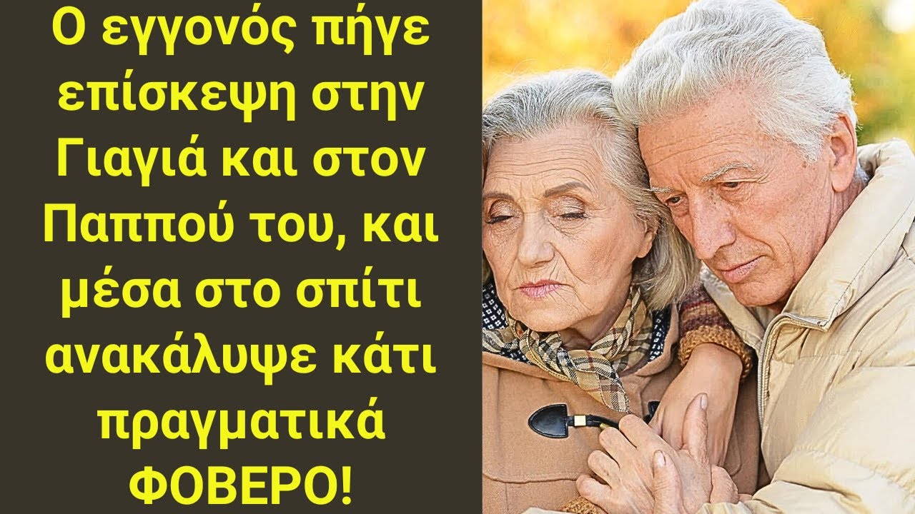 Ο εγγονός πήγε επίσκεψη στην Γιαγιά και στον Παππού του, και μέσα στο σπίτι ανακάλυψε κάτι ..