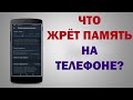 Как освободить место на телефоне? СРОЧНО УДАЛИ ЭТИ ПАПКИ НА ТЕЛЕФОНЕ!!! Будет много места