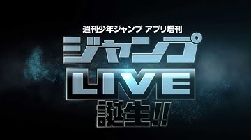 『ジャンプLIVE』予告ムービー第1弾
