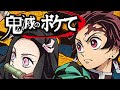 【ツッコミ】鬼滅の刃のボケてがツッコミどころ満載だったwww【竈門炭治郎】【ねずこ】【鬼舞辻無惨】【我妻善逸】【ジャンプ漫画】【アニメ】