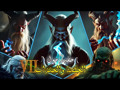 حفيد مول الحكمة و الحنزاب 7 قصة كاملة بالدارجة المغربية