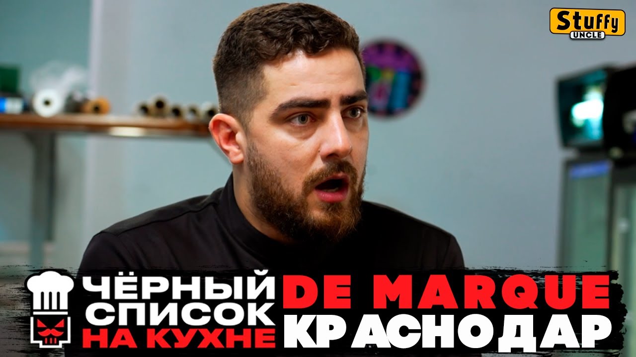 Черный список. На кухне : Краснодар - De Marque ( RE - Reaction )