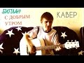 Биплан - С добрым утром (кавер)