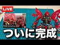 【ガンプラ】やってやるぜ！RGシナンジュ完成させるまで終われない生放送！