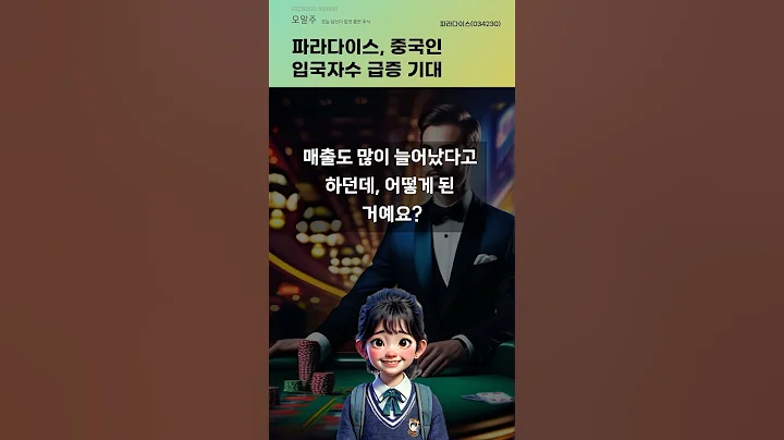 파라다이스, 중국인 입국자수 급증 기대 #20250821#주식#증권정보#주식정보