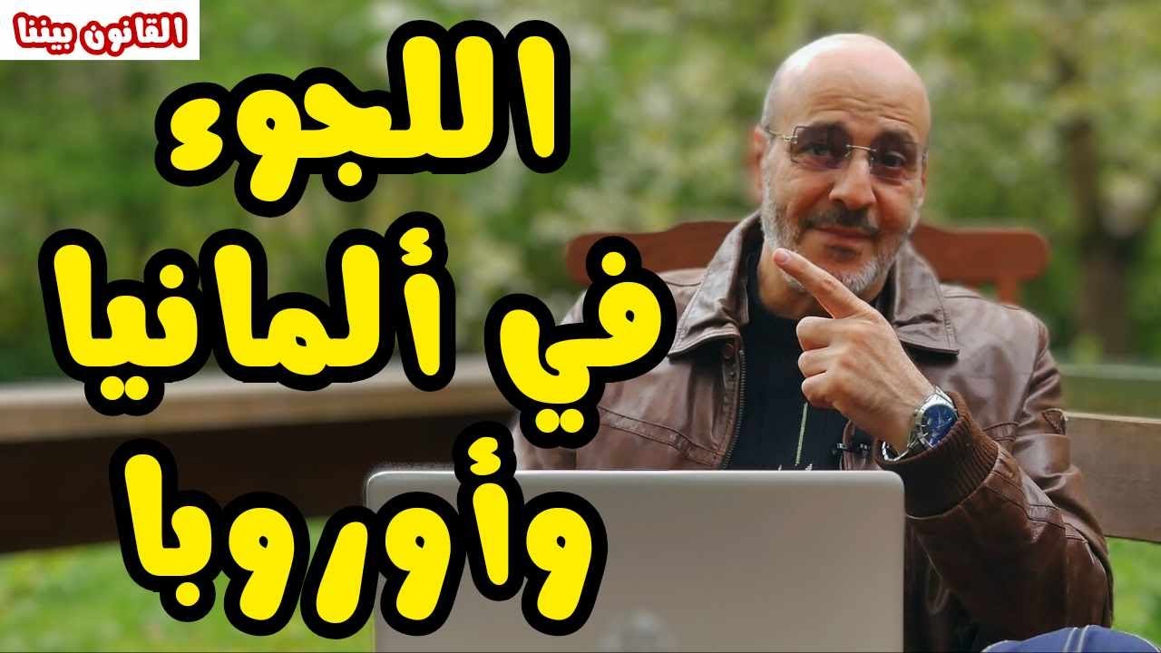 قوانين اللجوء في ألمانيا و أوروبا. لا تقدّم لجوء قبل مشاهدة هذا الفيديو. القانون بيننا 492 قوانين اللجوء في ألمانيا و أوروبا. لا تقدّم لجوء قبل مشاهدة هذا الفيديو. القانون بيننا 492