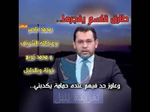 طارق قاسم يفضح زوبع ومحمد ناصر وعبد الله الشريف لهم تسريبات عندي
